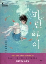 파란 아이(청소년 문학50)